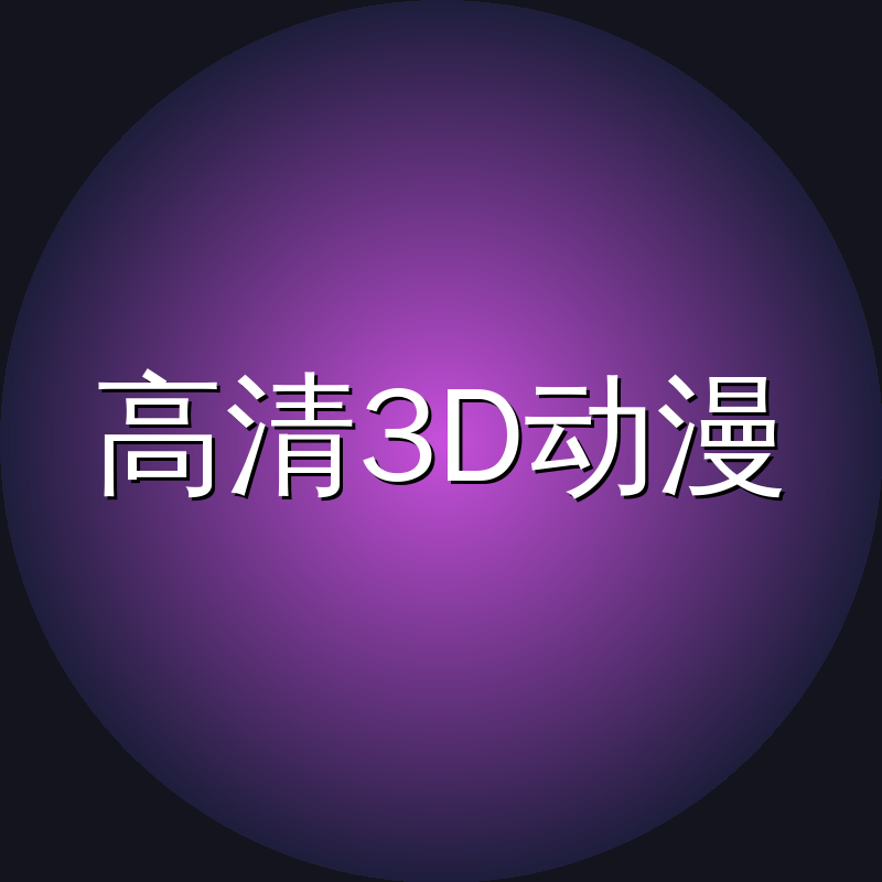 高清3D动漫